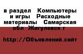  в раздел : Компьютеры и игры » Расходные материалы . Самарская обл.,Жигулевск г.